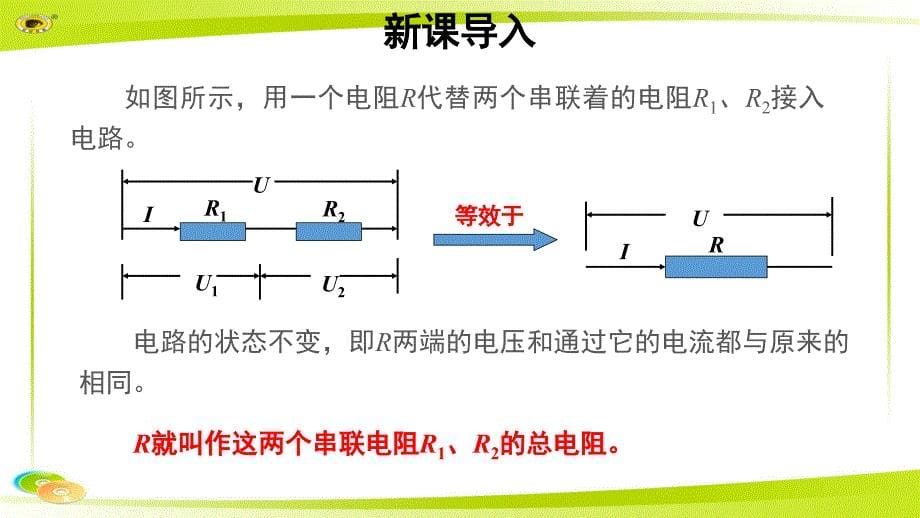 《第4节 欧姆定律在串、并联电路中的应用》 第1课时 公开课教学PPT课件【初中物理人教版九年级】_第5页