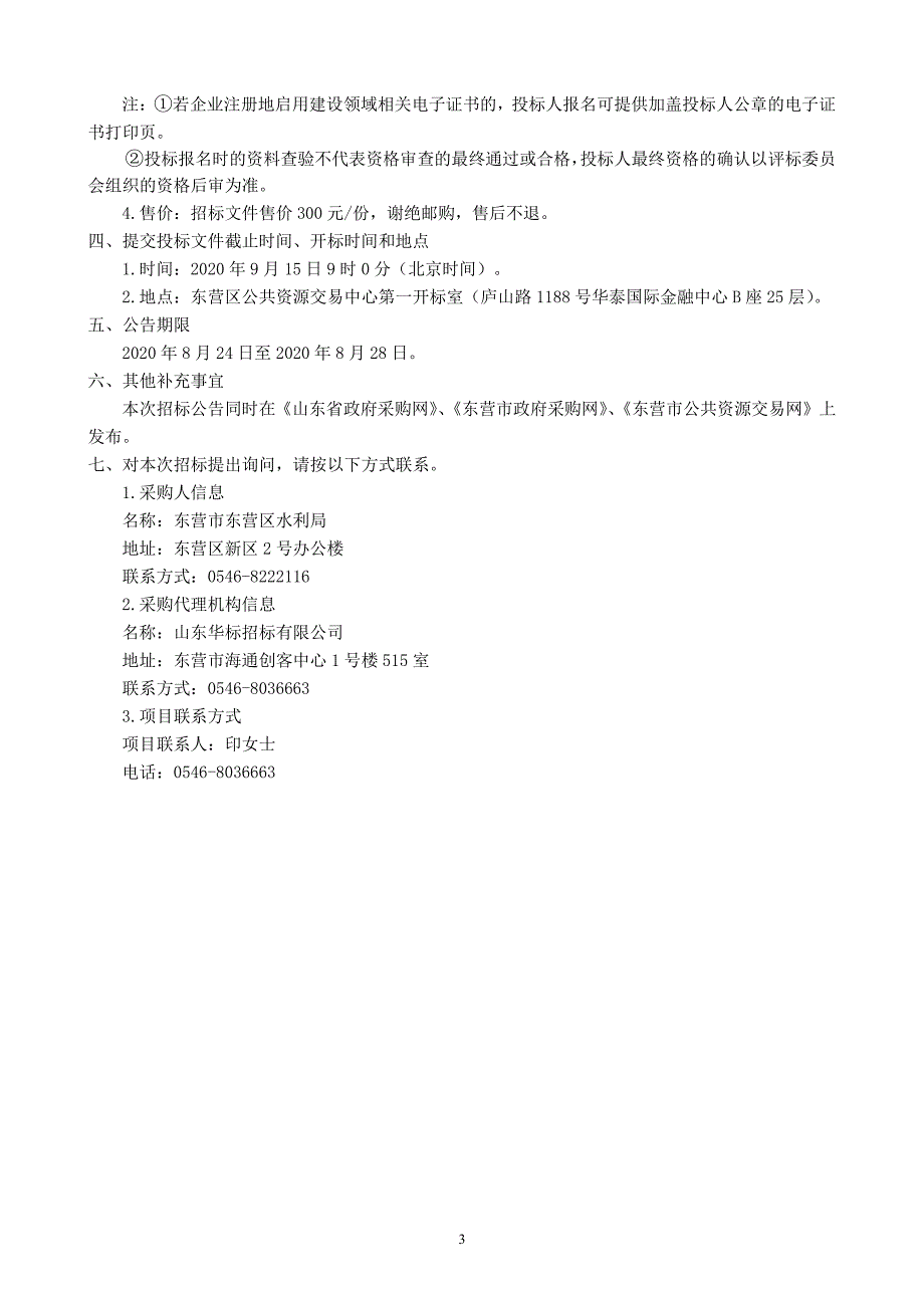 东营市东营区水利发展总体规划（2021-2035）招标文件_第4页