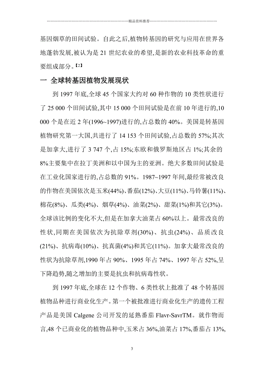 基因工程在育种上的应用精编版_第3页