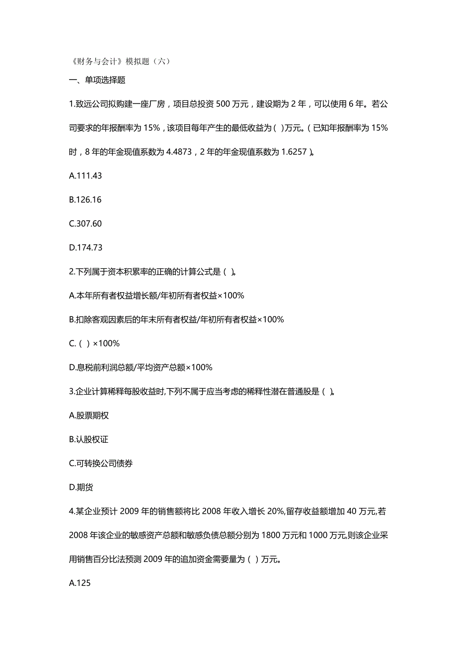 【精编推荐】财务与会计模拟题六_第2页