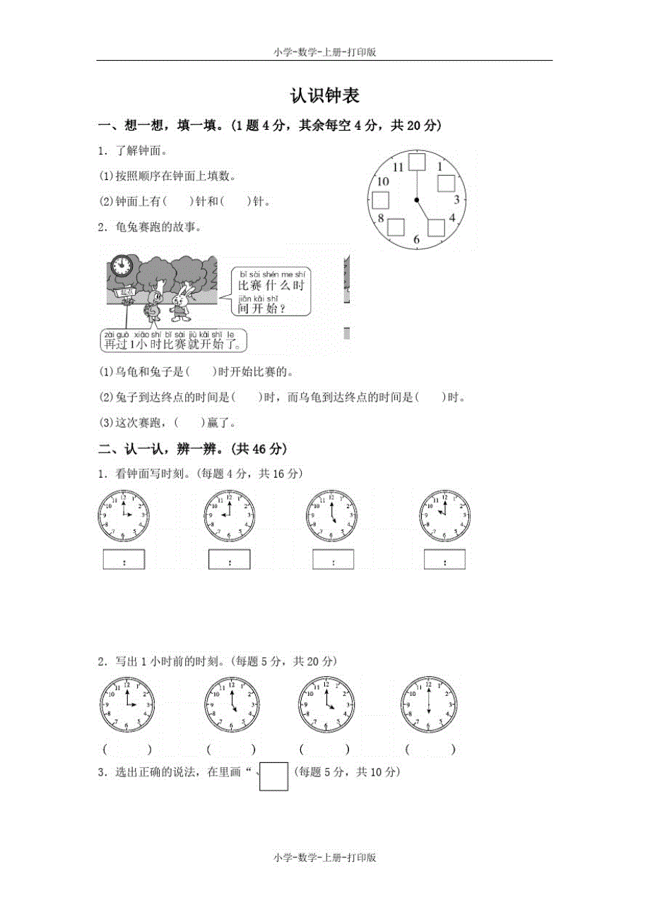 人教版-数学-一年级上册-《认识钟表》周测培优卷_第1页