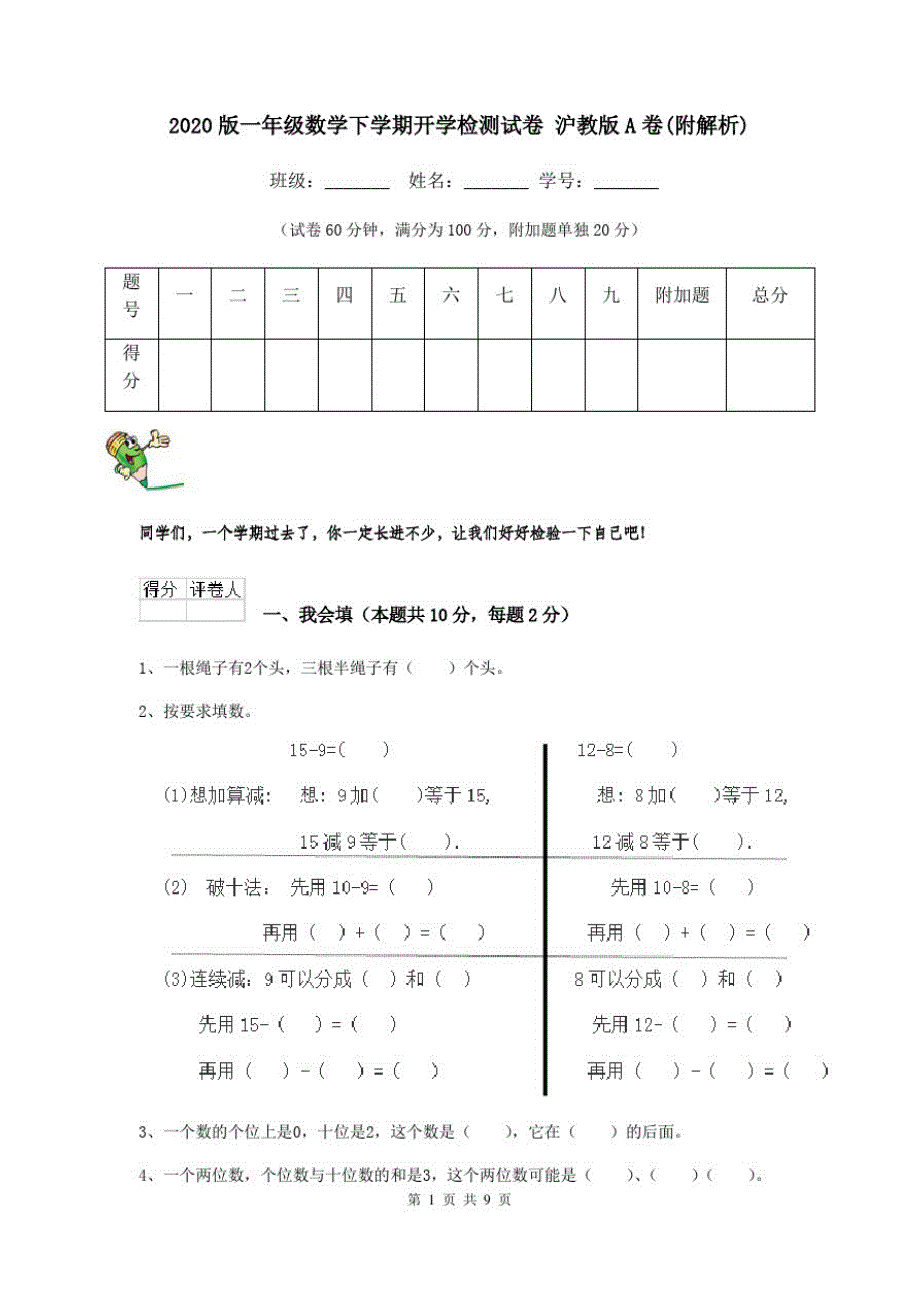 2020版一年级数学下学期开学检测试卷沪教版A卷(附解析)_第1页