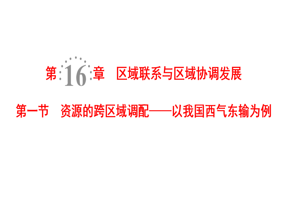 高考地理一轮复习人教课件第16章第1节资源的跨区域调配以我国西气东输为例_第1页