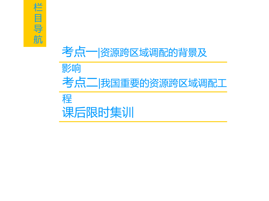 高考地理一轮复习人教课件第16章第1节资源的跨区域调配以我国西气东输为例_第2页