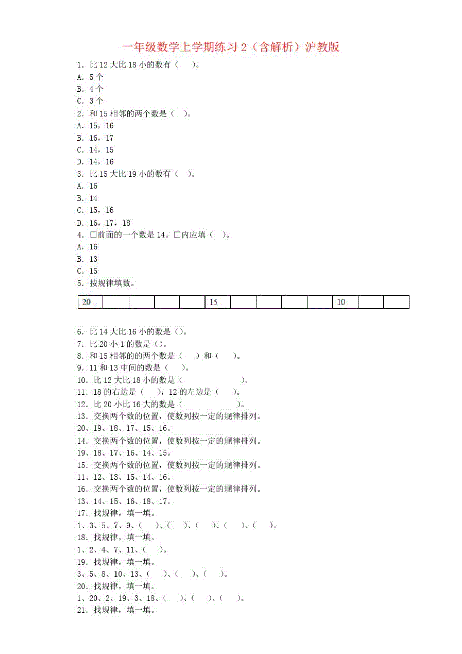 一年级数学上学期练习2(含解析)沪教版_第1页