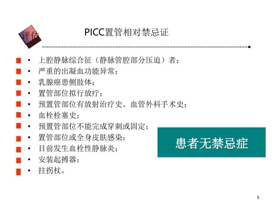 picc置管护理（课堂PPT）_第5页