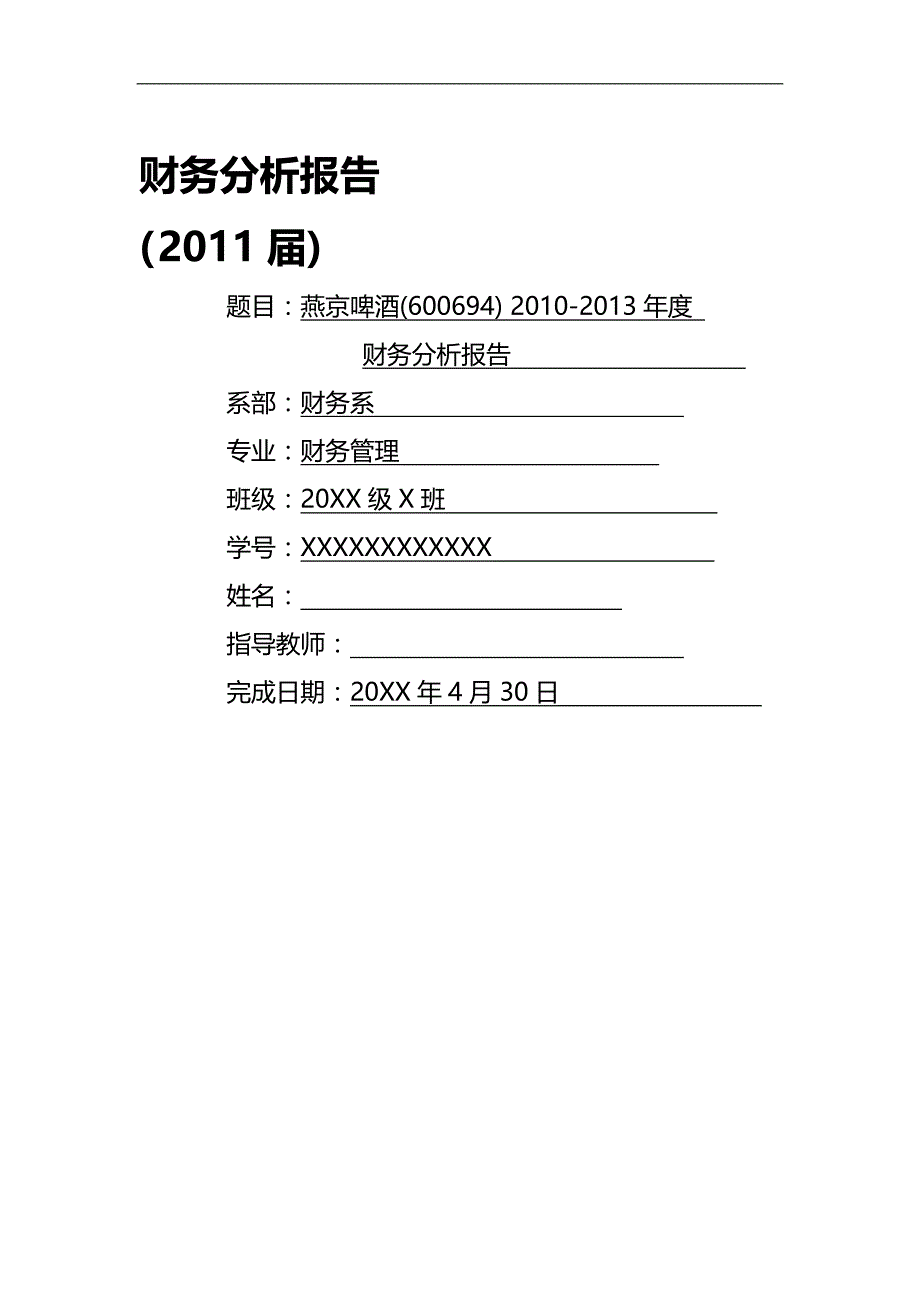 【财务分析】啤酒财务分析报告_第2页