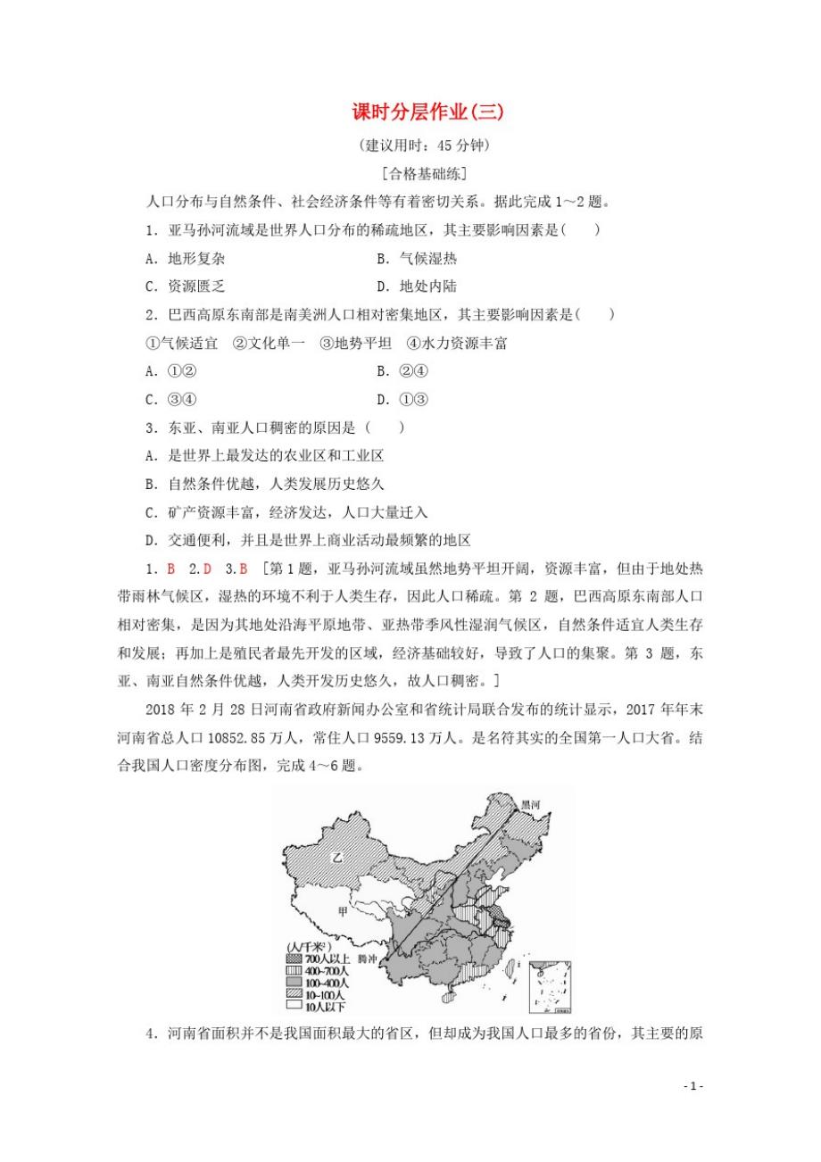 高中地理课时分层作业3人口分布与人口合理容量含解析鲁教版必修2_第1页