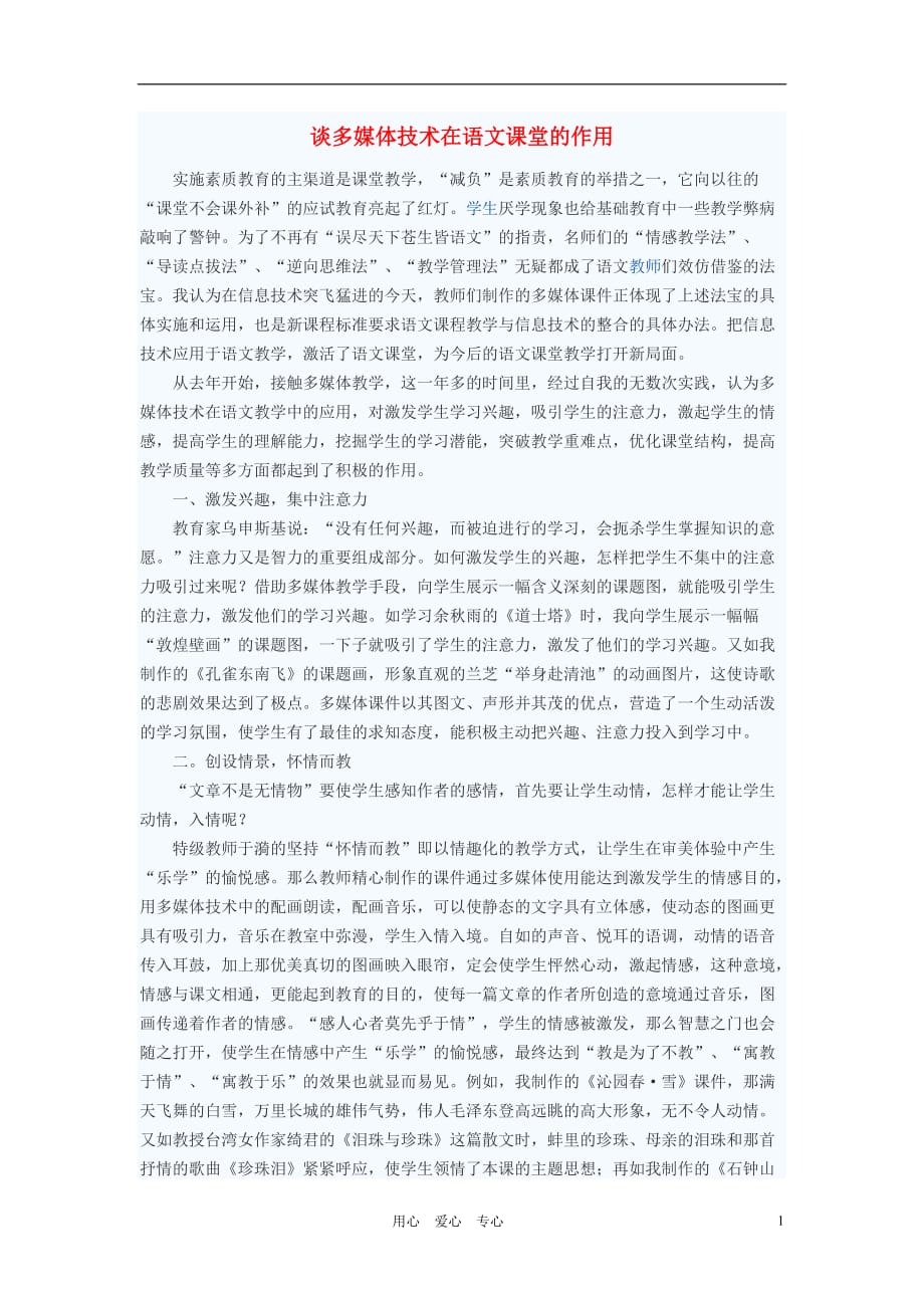 初中语文教学论文 谈多媒体技术在语文课堂的作用.doc_第1页