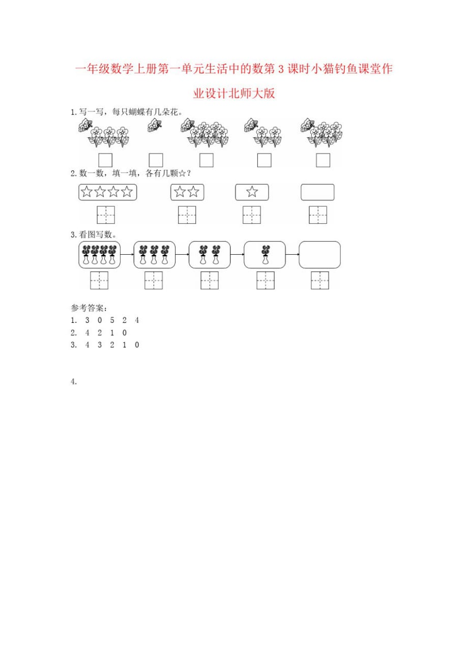 一年级数学上册第一单元生活中的数第3课时小猫钓鱼课堂作业设计北师大版_第1页