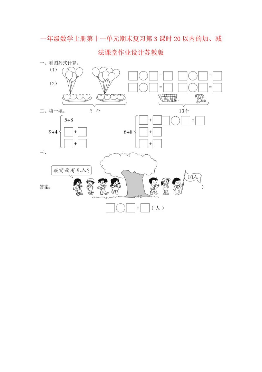 一年级数学上册第十一单元期末复习第3课时20以内的加、减法课堂作业设计苏教版_第1页