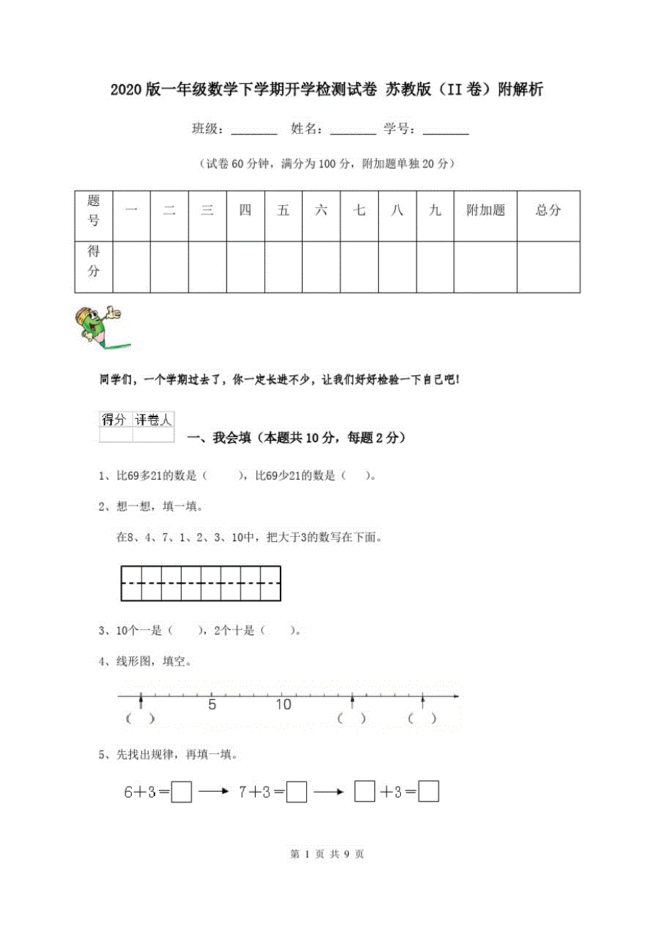 2020版一年级数学下学期开学检测试卷苏教版(II卷)附解析_第1页