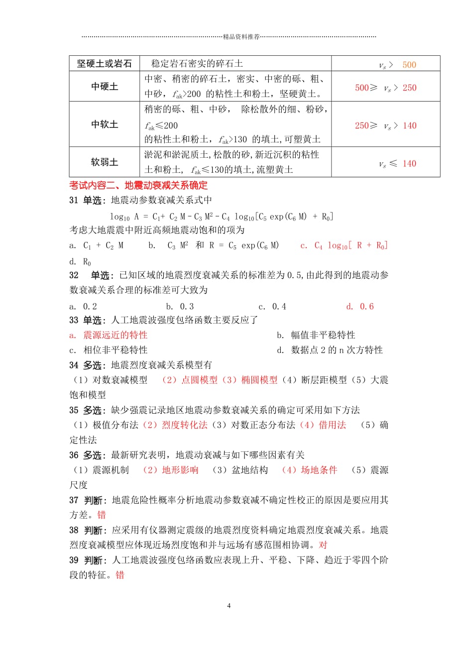 工程场地地震影响评价专业模拟题精编版_第4页