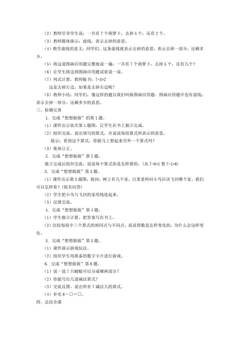 一年级数学上册第八单元《10以内的加法和减法》课时56、7减几教案苏教_第2页