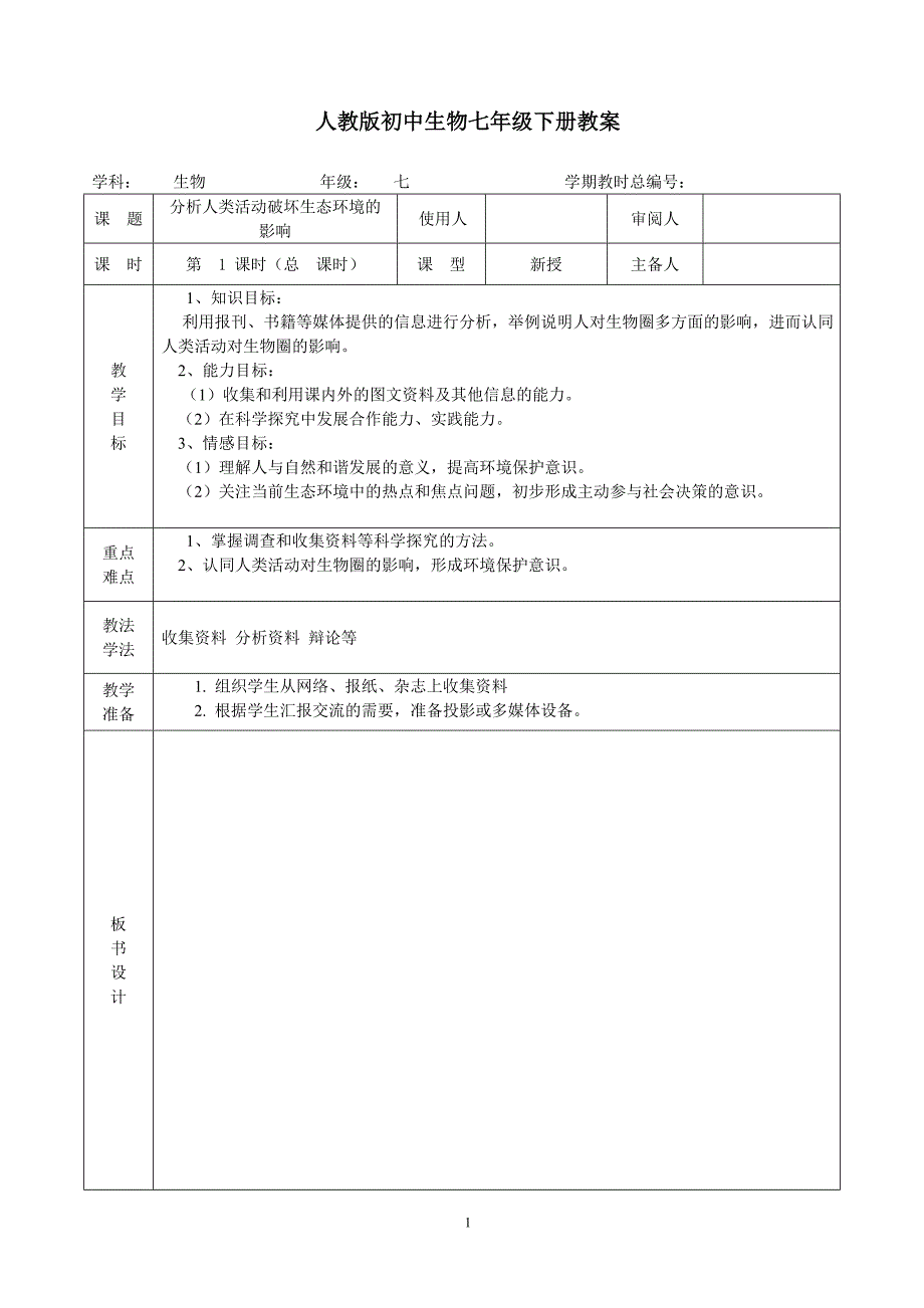 七年级生物《4-7-1分析人类活动破坏生态环境的影响》教案_第1页