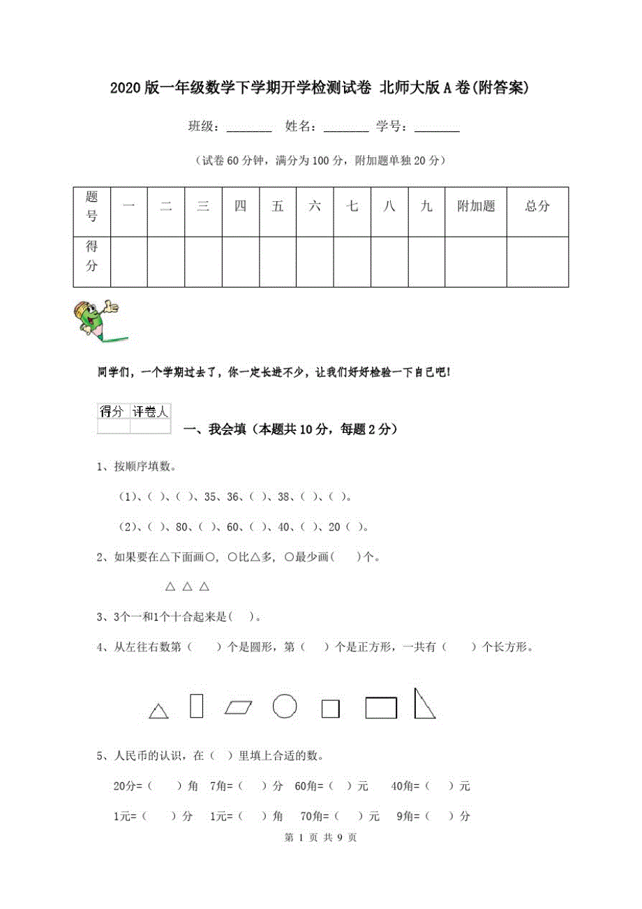 2020版一年级数学下学期开学检测试卷北师大版A卷(附答案)_第1页