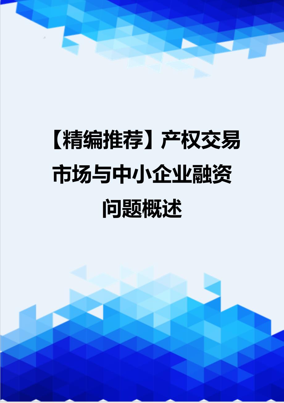 【精编推荐】产权交易市场与中小企业融资问题概述_第1页