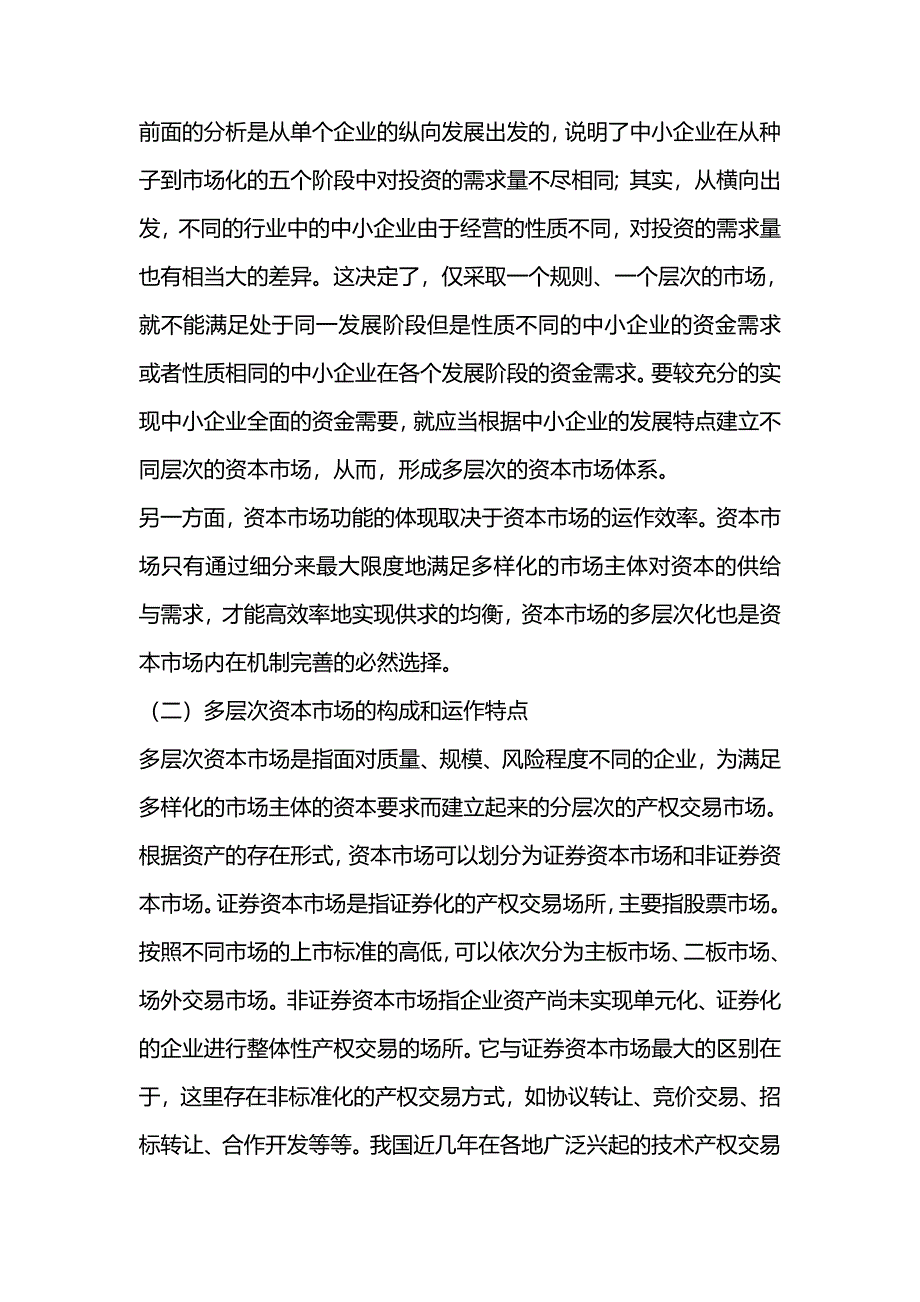 【精编推荐】产权交易市场与中小企业融资问题概述_第4页