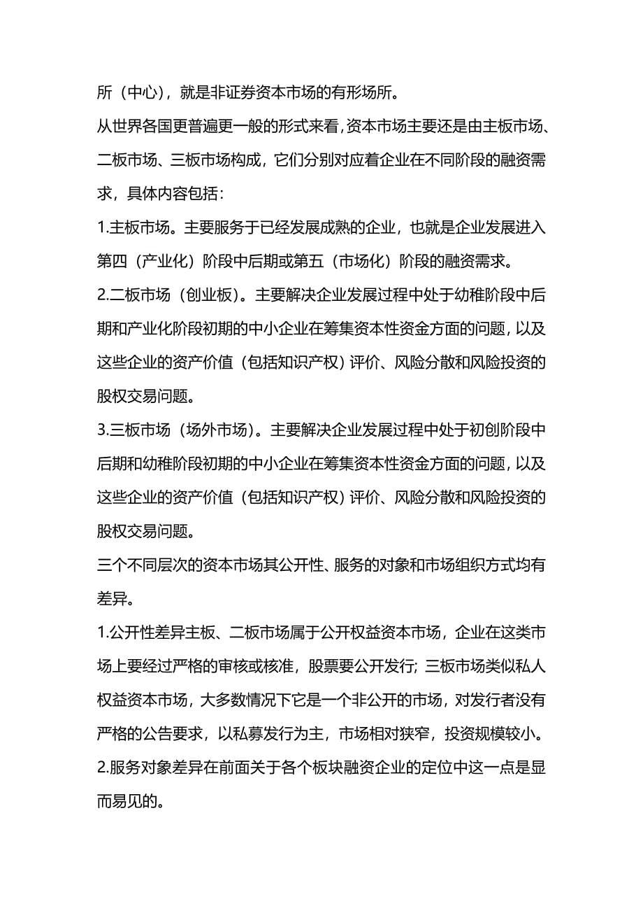 【精编推荐】产权交易市场与中小企业融资问题概述_第5页