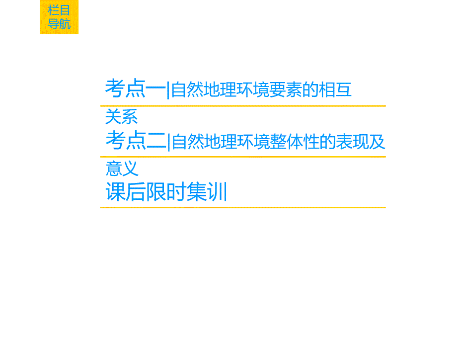 高三地理人教一轮复习课件第5章第1节自然地理环境的整体性_第2页