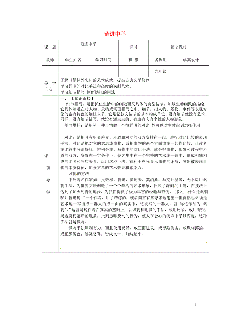 2017年春九年级语文下册第三单元11《范进中举》（第2课时）学案（无答案）鄂教版.doc_第1页