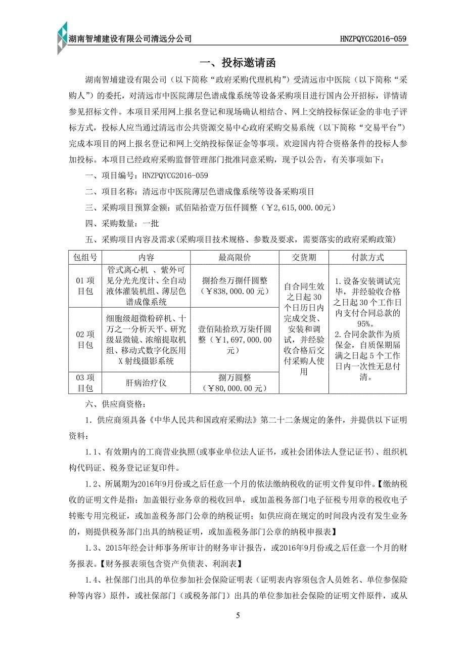 清远市中医院薄层色谱成像系统等设备采购项目招标文件_第5页