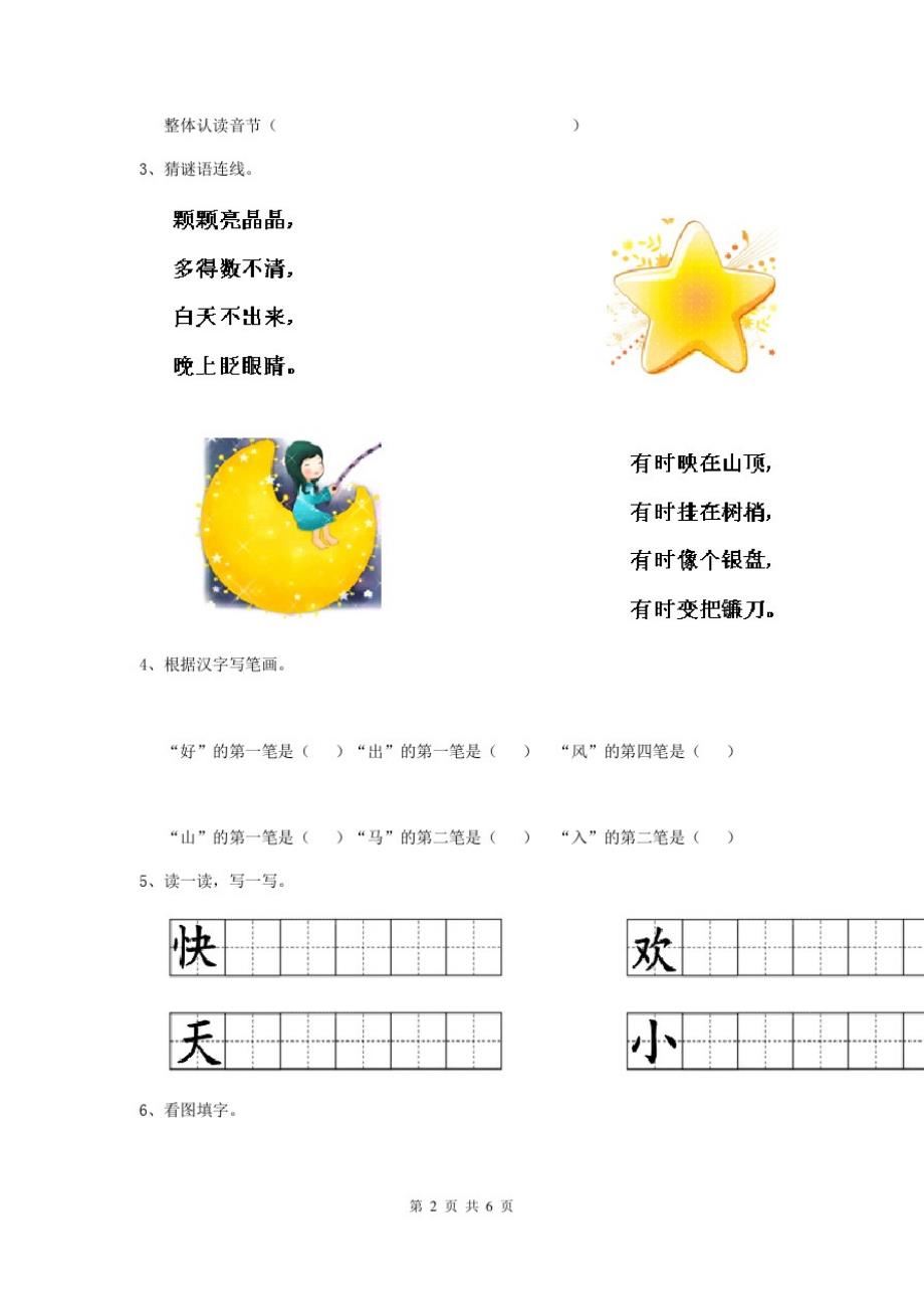 黑龙江省最新版幼儿园学前班(上册)开学检测试卷(附答案)_第2页