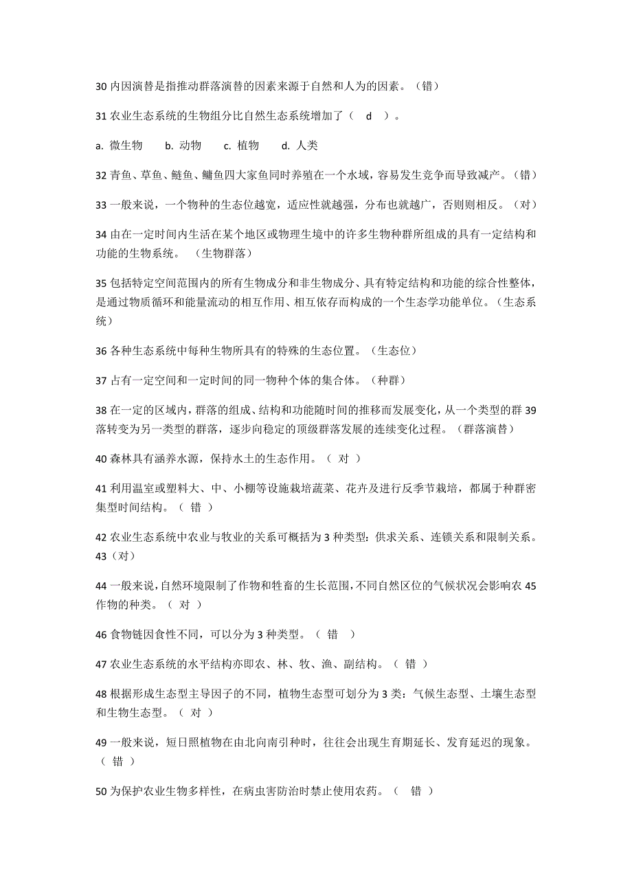 国家开放大学园艺本科《农业生态学》国开网形考作业答案_第3页