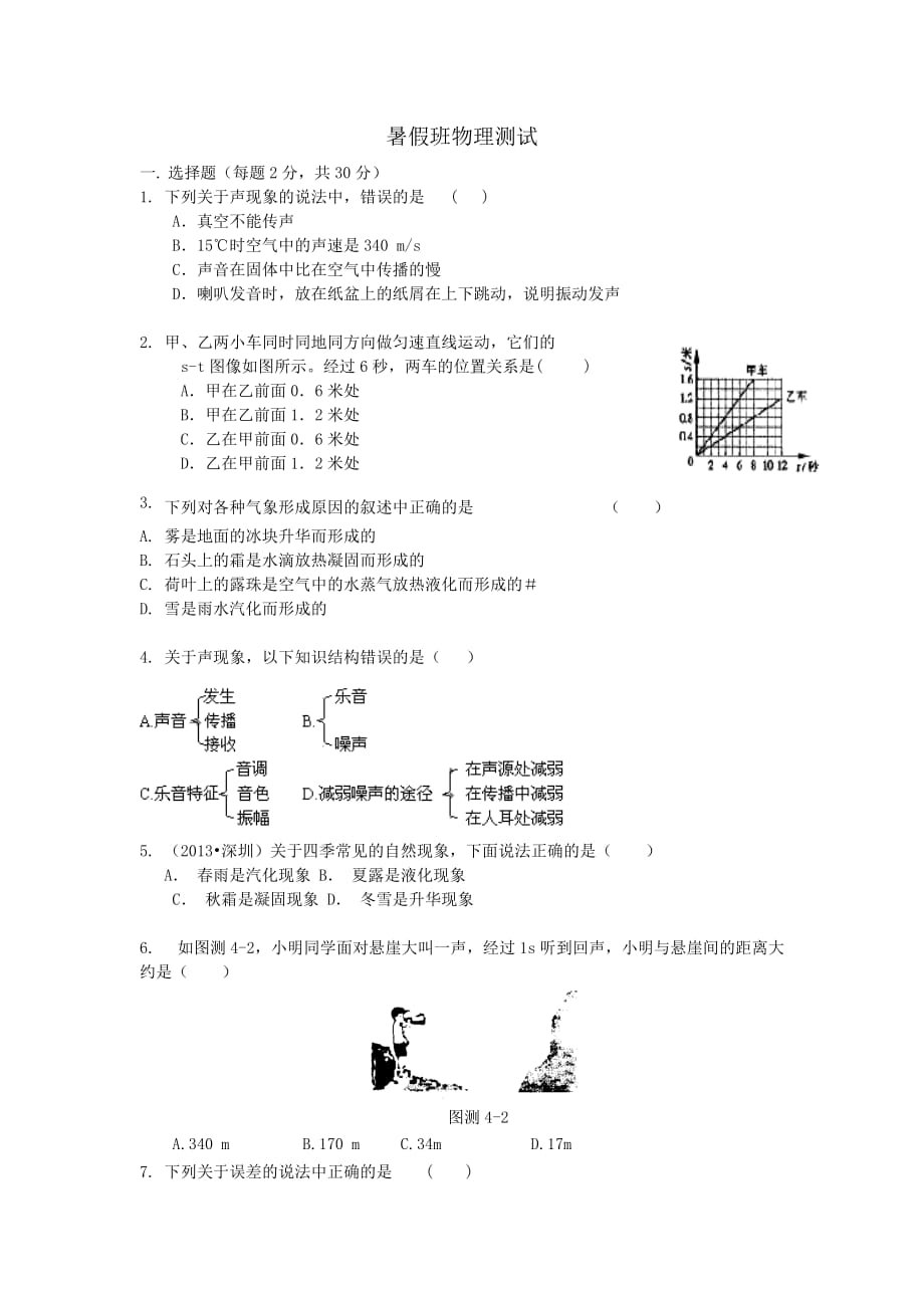 初二物理前三章测试_第1页