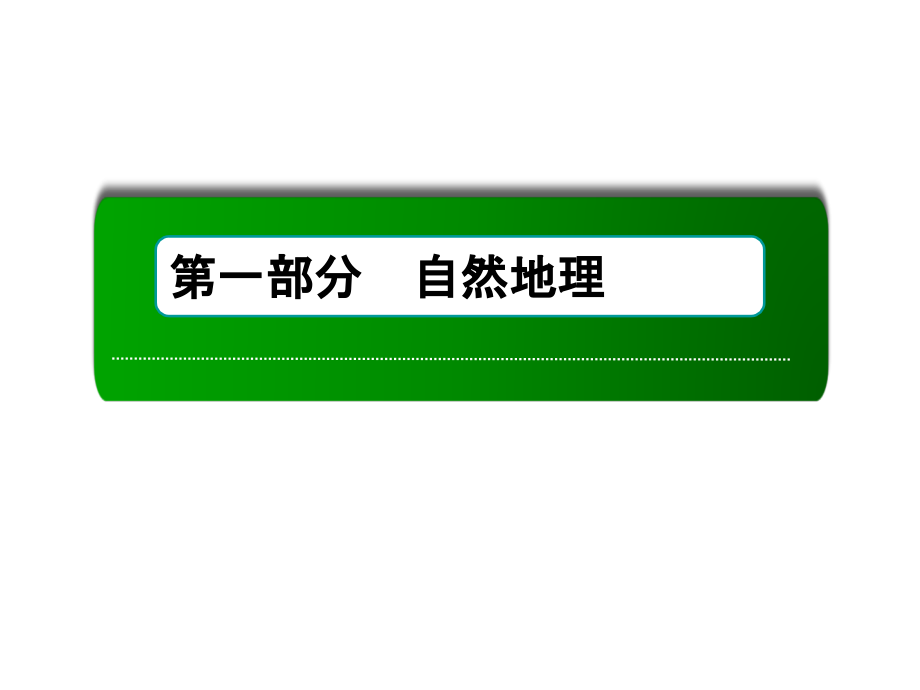 高三一轮地理复习课件2讲等高线地形图_第1页