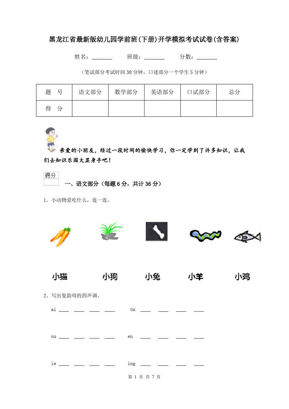 黑龙江省最新版幼儿园学前班(下册)开学模拟考试试卷(含答案)_第1页