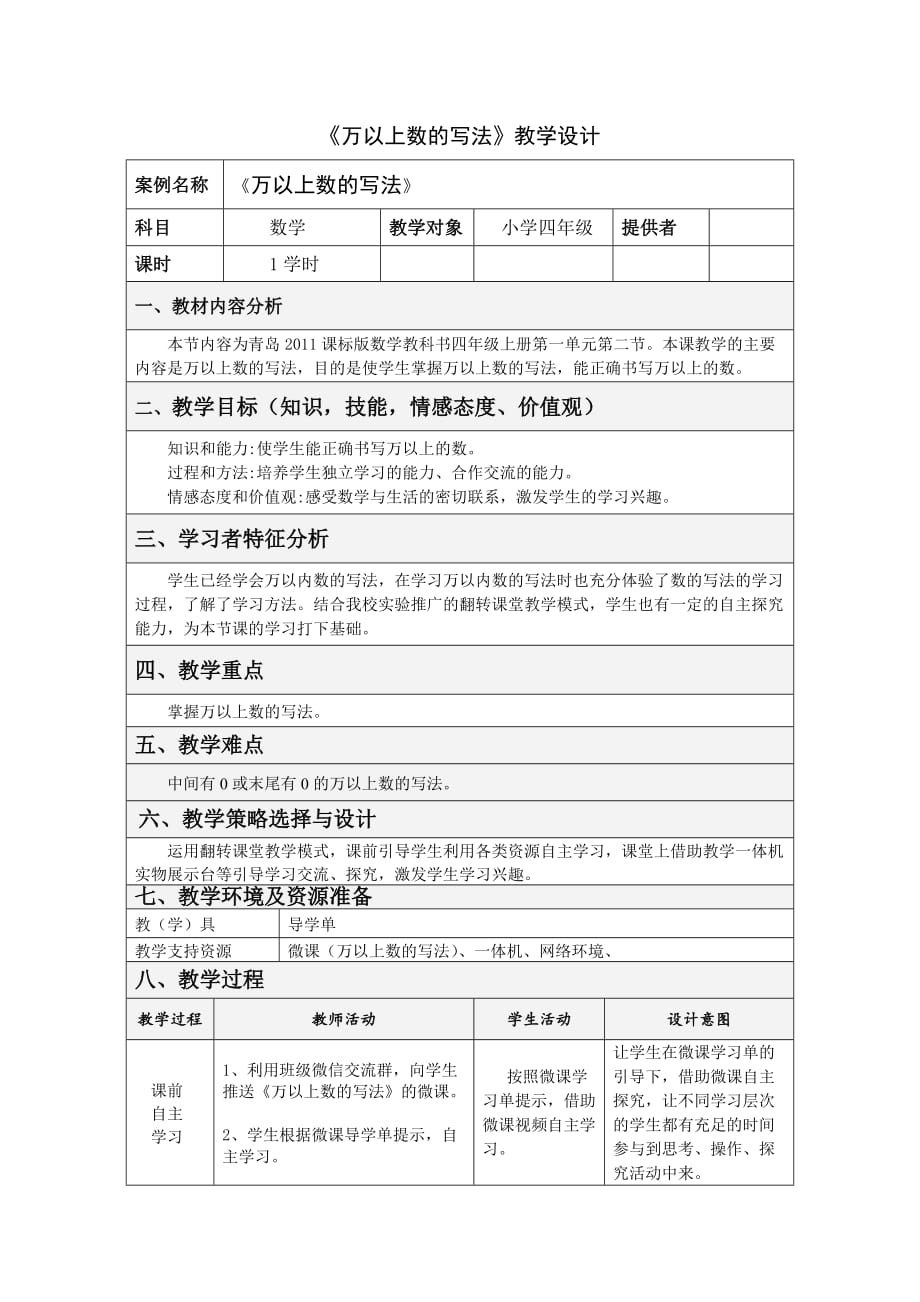 四年级上册数学教案-1.2 万以上数的写法︳青岛版_第1页