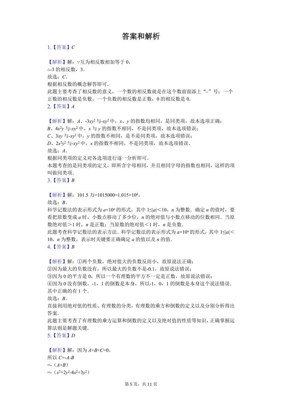 2020年江苏省无锡市七年级（上）期中数学试卷_第5页