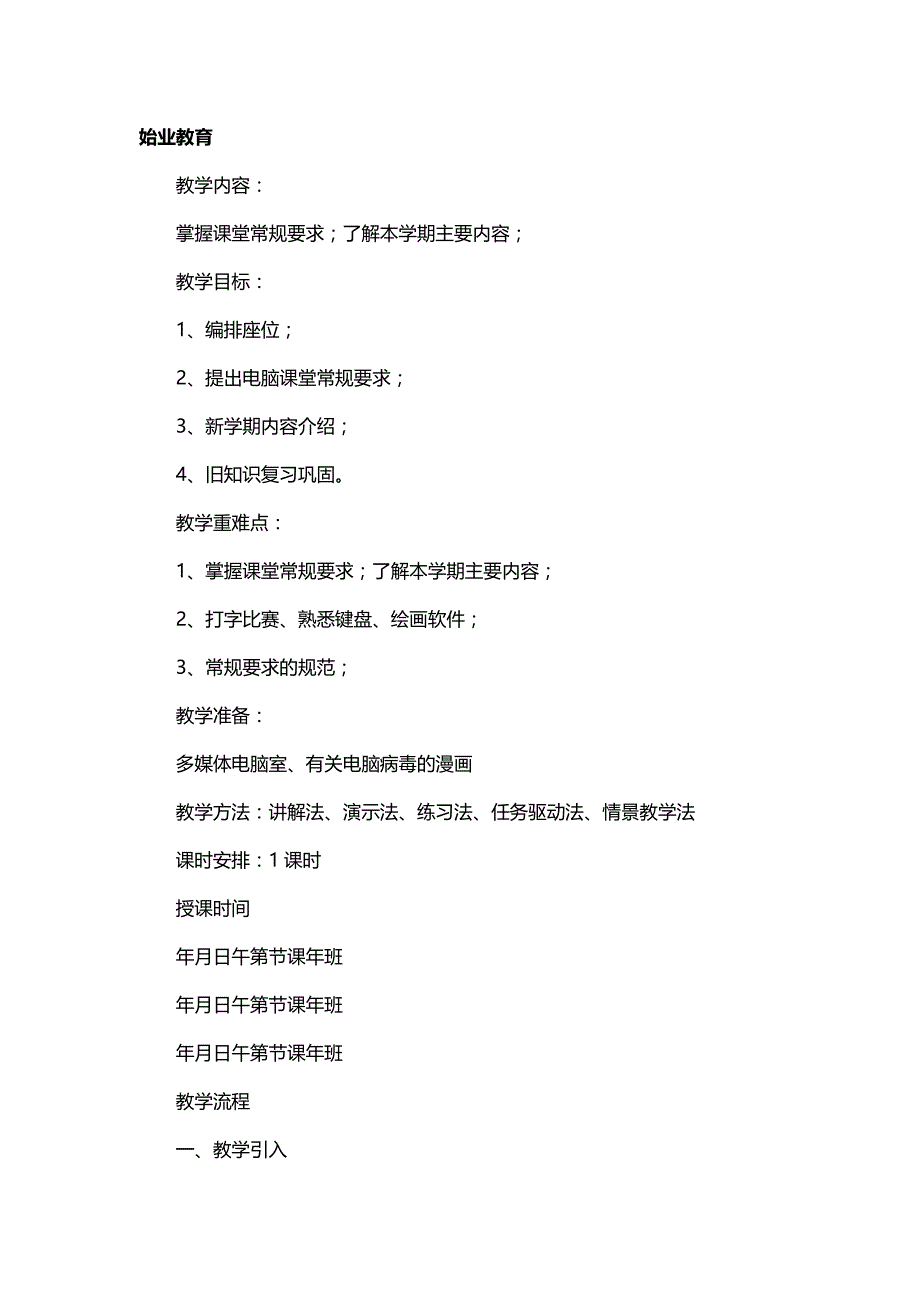 闽教版信息技术教案三上改_第3页