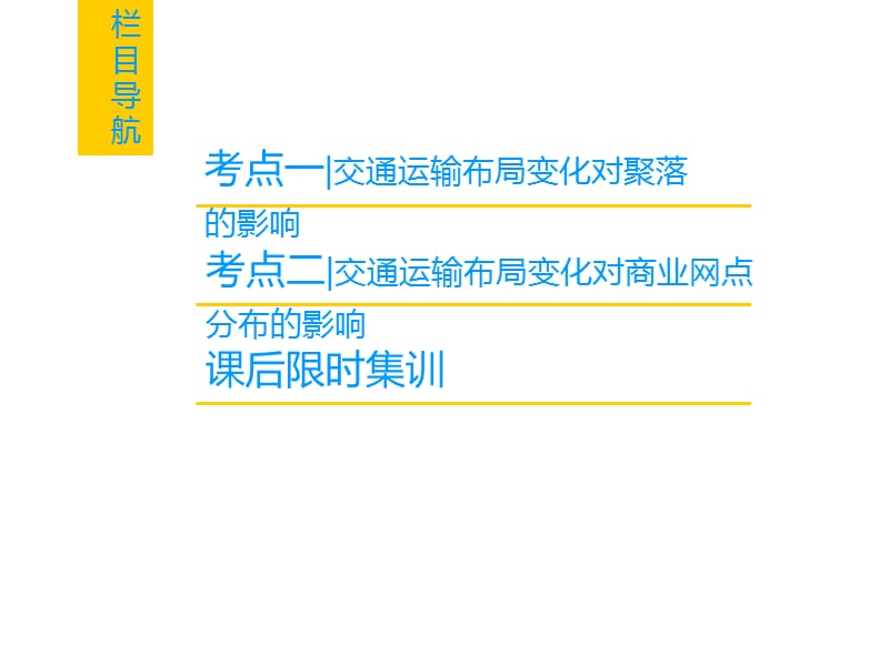 高考地理一轮复习人教课件第10章第2节交通运输方式和布局变化的影响_第2页