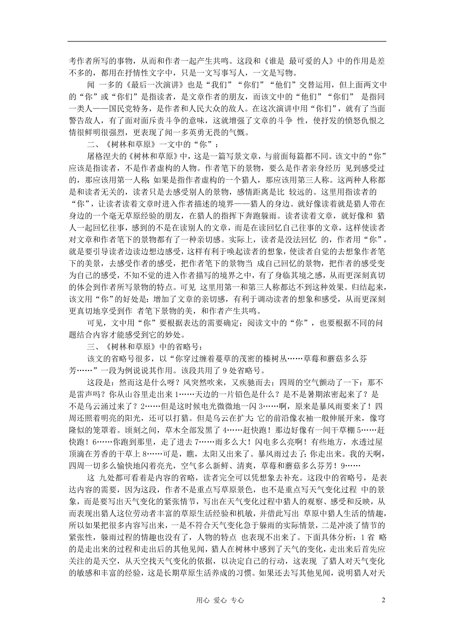 初中语文教学论文 屠格涅夫《树林和草原》的“你”和省略号.doc_第2页