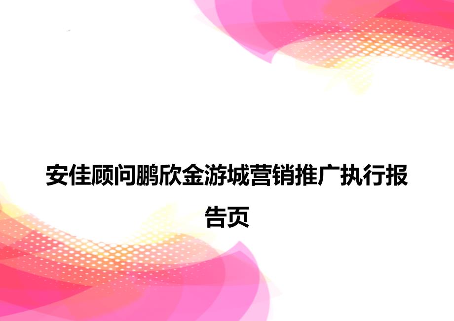 【精品】安佳顾问鹏欣金游城营销推广执行报告页_第1页