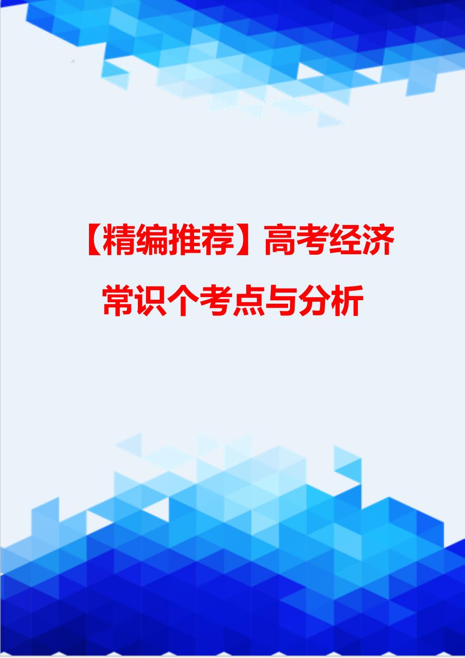 【精编推荐】高考经济常识个考点与分析_第1页