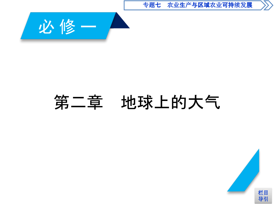 高考地理一轮复习配套课件必修1第2章第1讲冷热不均引起大气运动_第1页