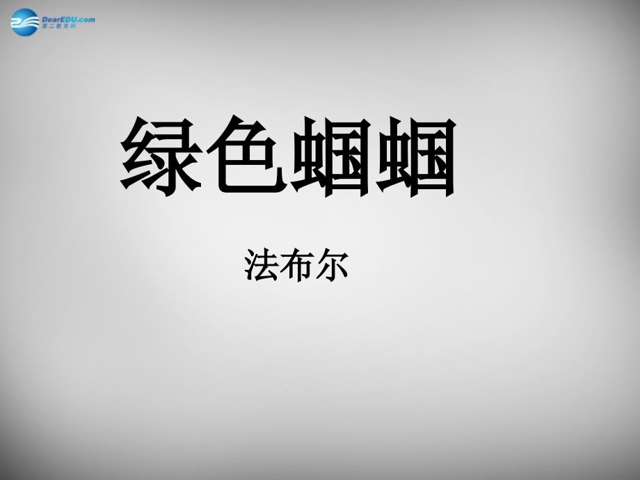 河北省东光县第二中学七年级语文上册第23课绿色蝈蝈课件（新版）新人教版.ppt_第2页