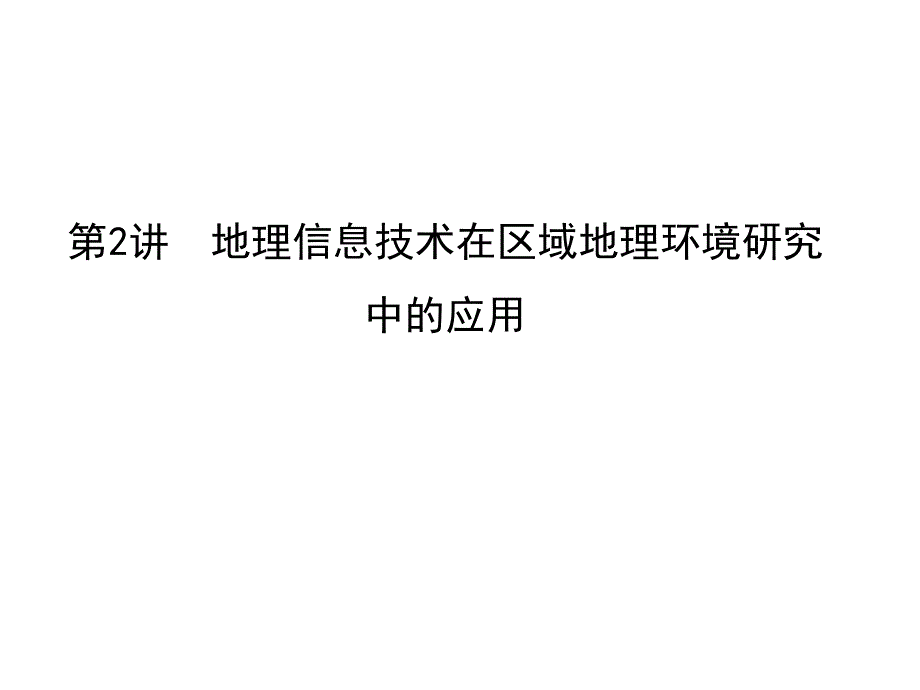 高三地理人教一轮复习课件第十二章第2讲地理信息技术在区域地理环境研究中的应用_第1页