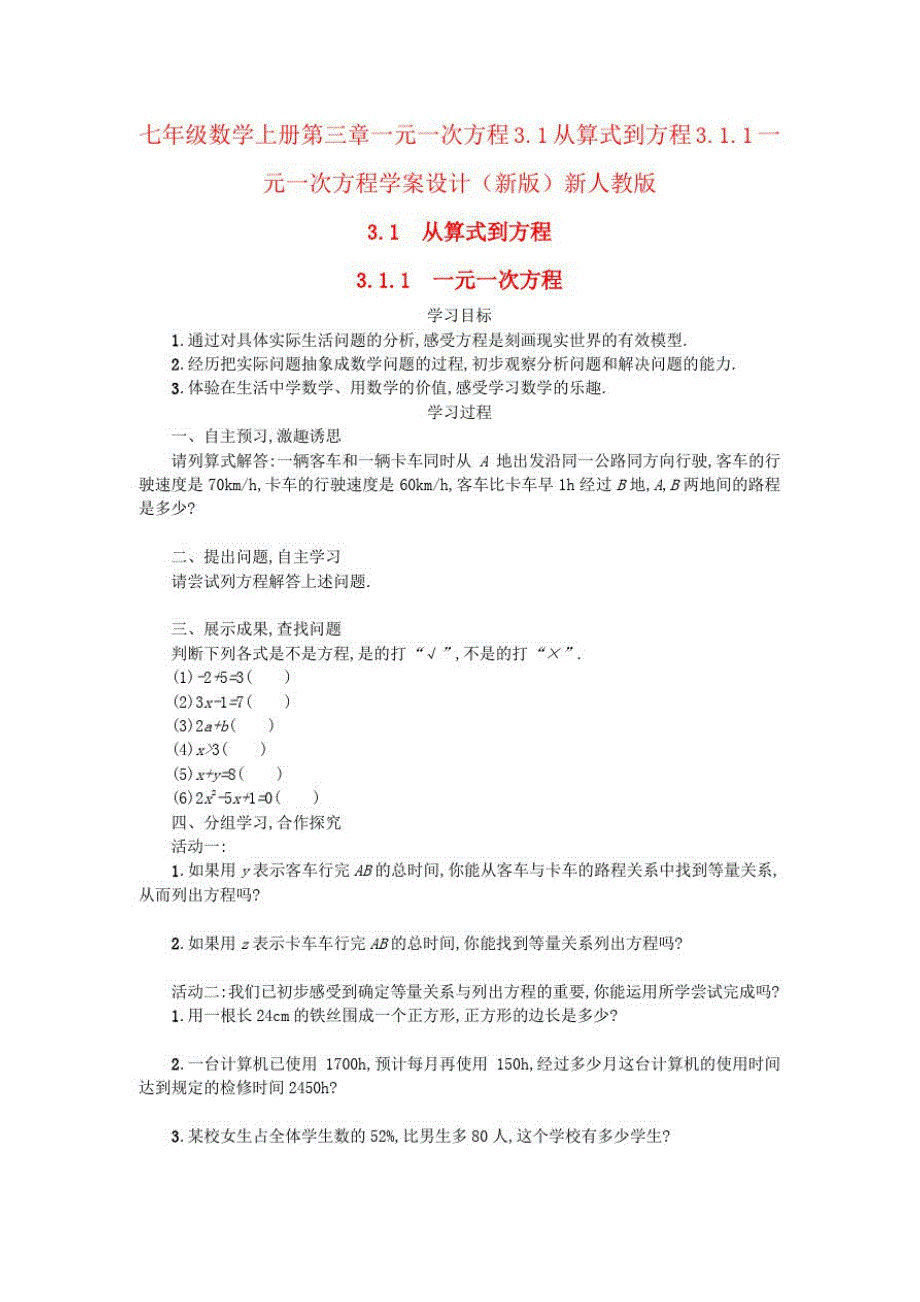 七年级数学上册第三章一元一次方程3.1从算式到方程3.1.1一元一次方程学案设计(新版)新人教版_第1页