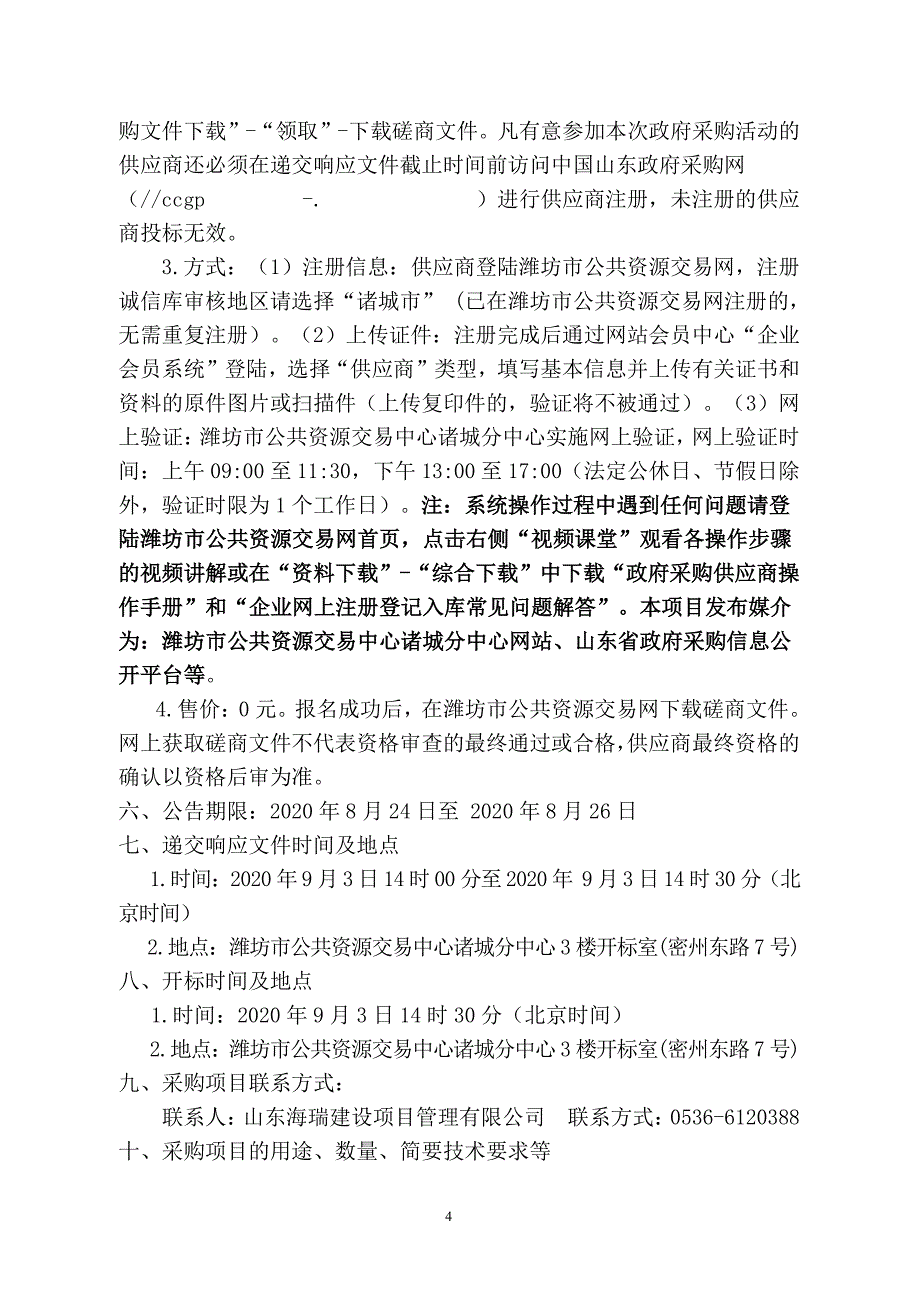 诸城市创建全国文明城市户外公益广告牌设计制作安装项目招标文件_第4页