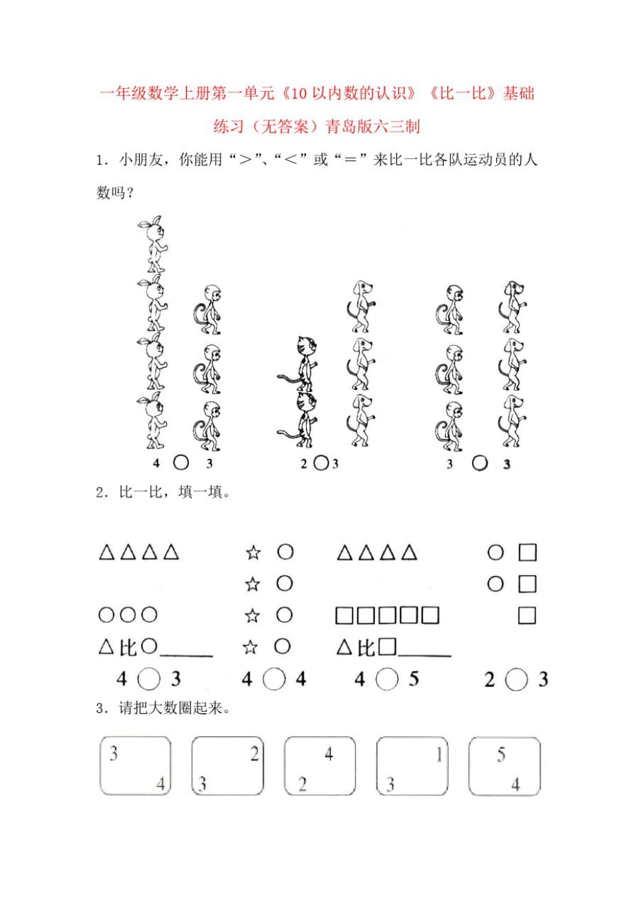 一年级数学上册第一单元《10以内数的认识》《比一比》基础练习(无答案)青岛版六三制_第1页