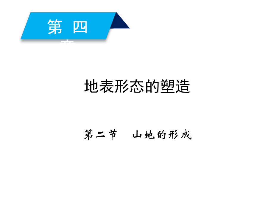 地理新课标导学人教必修一全国通用课件第四章地表形态的塑造第2节_第3页