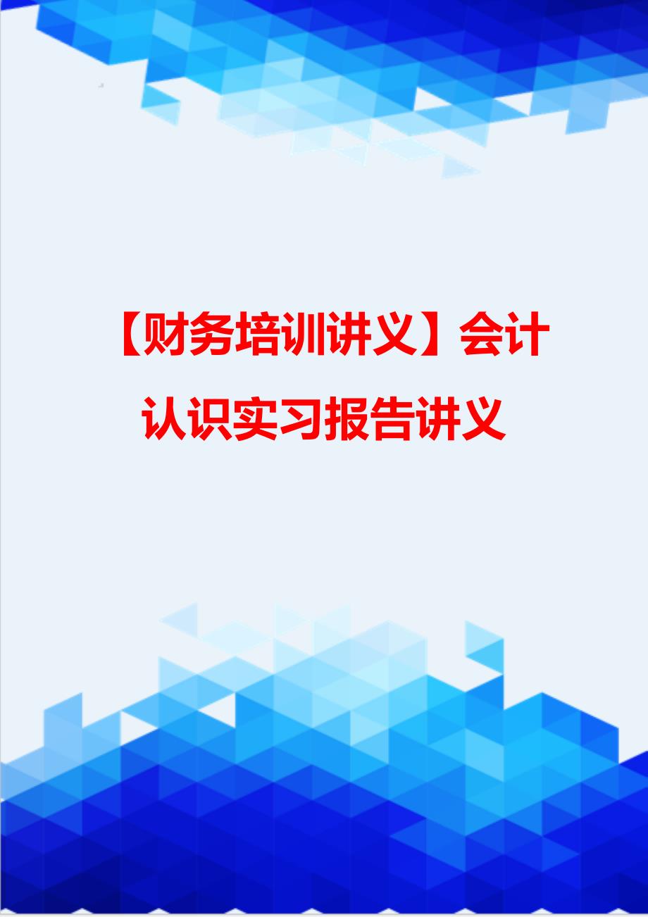 【财务培训讲义】会计认识实习报告讲义_第1页