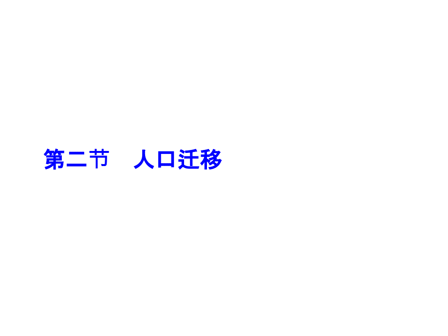 地理鲁教必修二课件第一单元第二节人口迁移_第1页