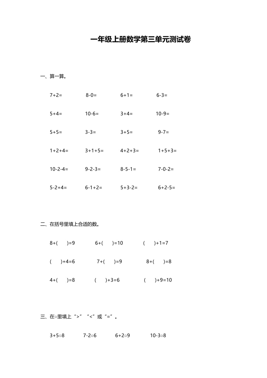 北师大版一年级上册数学第三单元测试卷_第1页