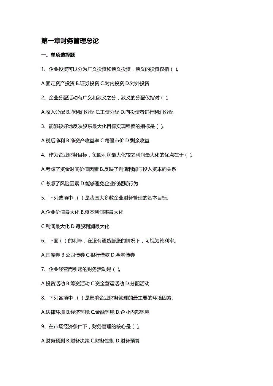 【精编推荐】财务管理练习题汇总_第3页