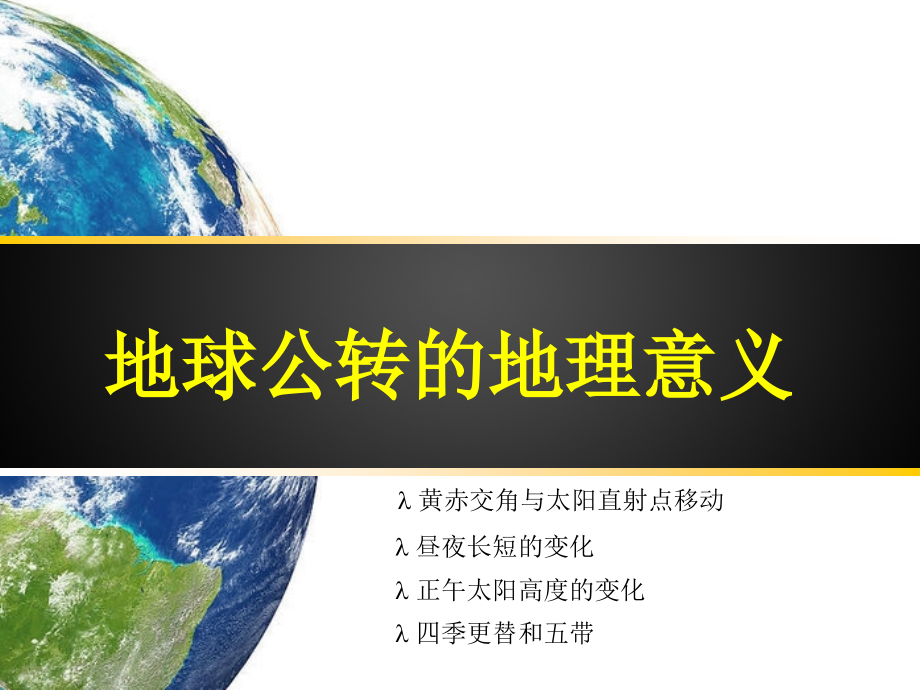 广西人教高中地理必修一13地球的运动课件共61_第4页